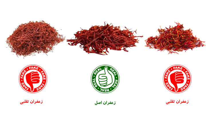 تشخیص زعفران اصل از تقلبی