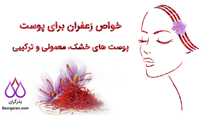 خواص زعفران برای پوست