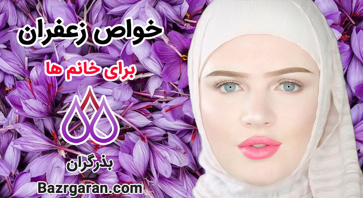 خواص زعفران برای زنان