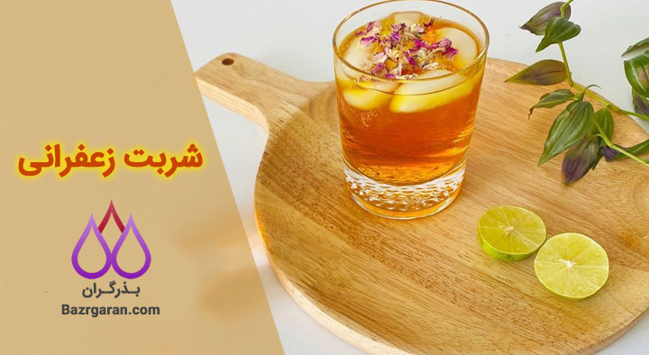 طرز تهیه شربت زعفرانی در خانه