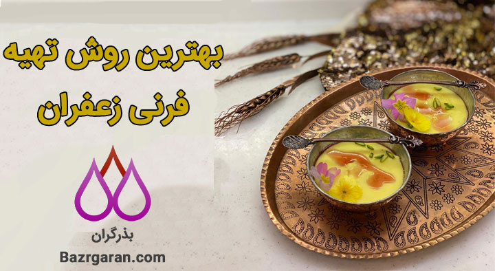 آموزش تهیه فرنی زعفرانی