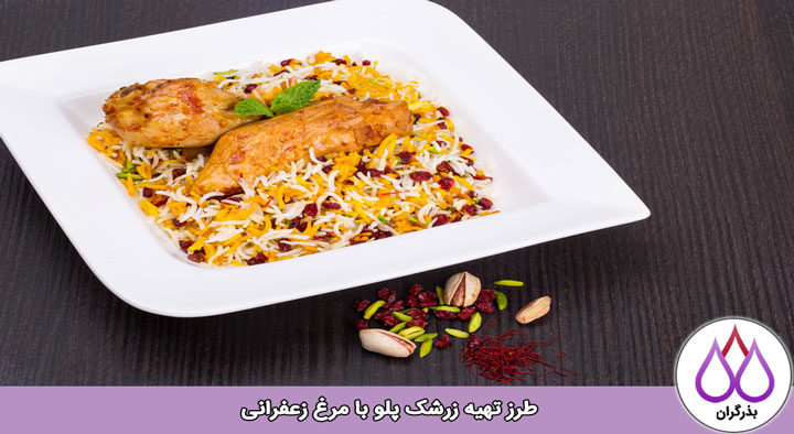 طرز تهیه زرشک پلو زعفرانی با مرغ