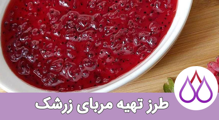 طرز تهیه مربا زرشک
