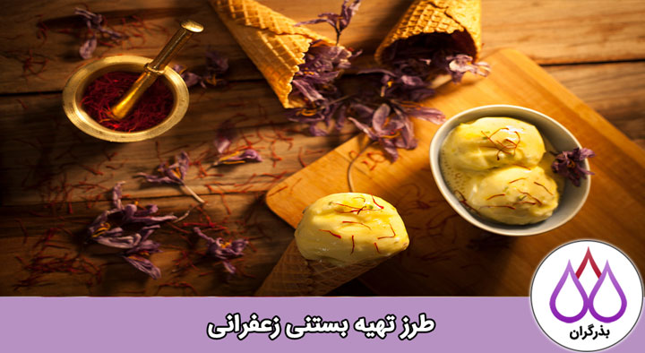 بستنی خانگی زعفرانی