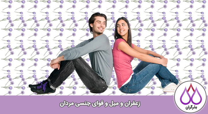 تقویت میل جنسی با زعفران