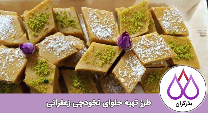طرز تهیه حلوا نخودچی زعفرانی