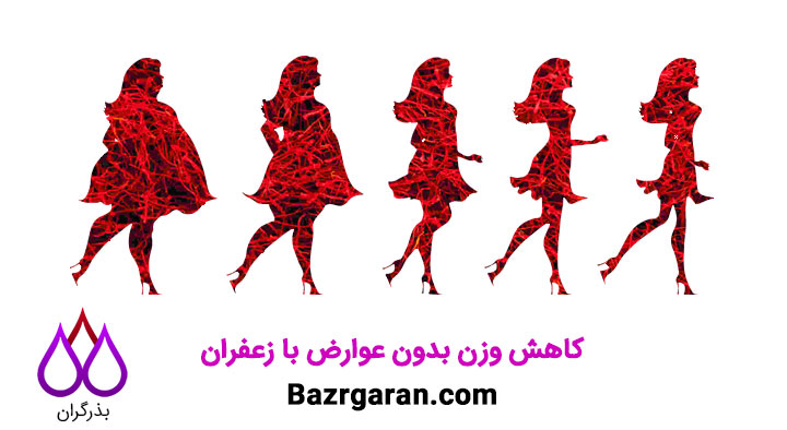 لاغری و تناسب اندام با زعفران