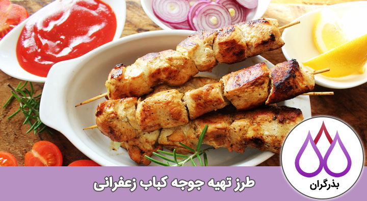 دستور پخت جوجه کباب زعفرانی
