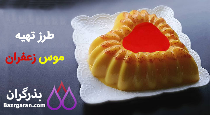 طرز تهیه موس زعفرانی