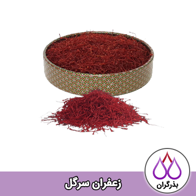 انواع زعفران سرگل یا ممتاز