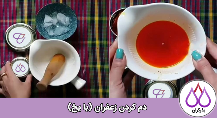 آموزش دم کردن زعفران با یخ