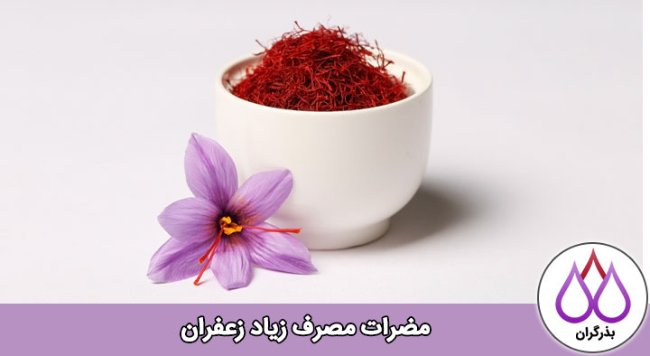 آنچه که درباره مضرات زعفران باید بدانیم