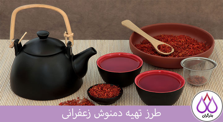 طرز تهیه دمنوش زعفران