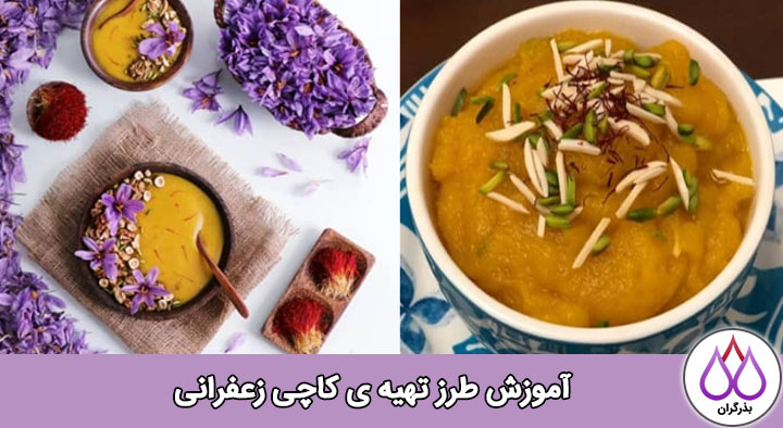 طرز پخت کاچی زعفرانی