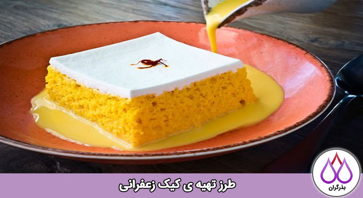 طرز تهیه ی کیک زعفرانی