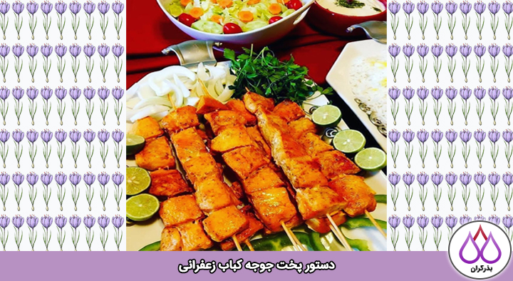 طرز تهیه جوجه کباب زعفرانی