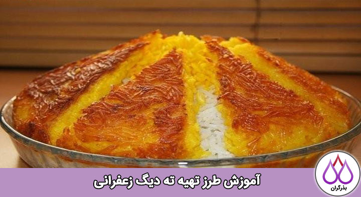 آموزش طرز تهیه ی ته دیگ زعفراتی