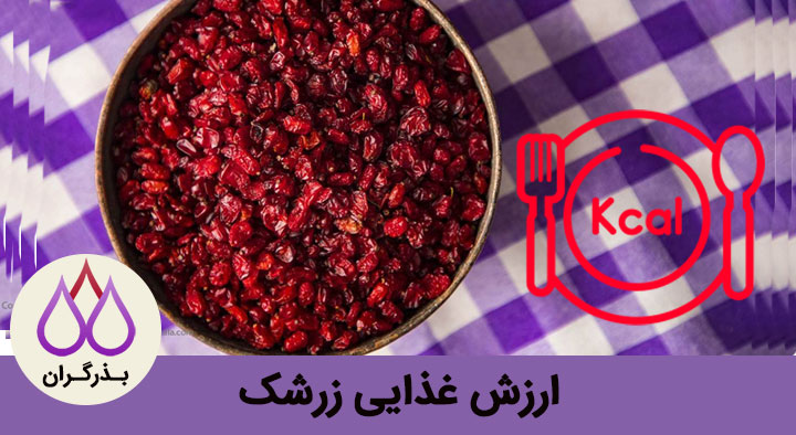 میزان کالری زرشک
