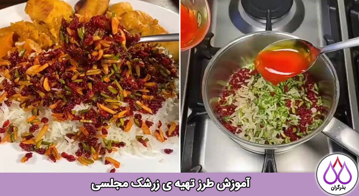 آموزش نحوه تفت دادن زرشک برای غذاهای مجلسی