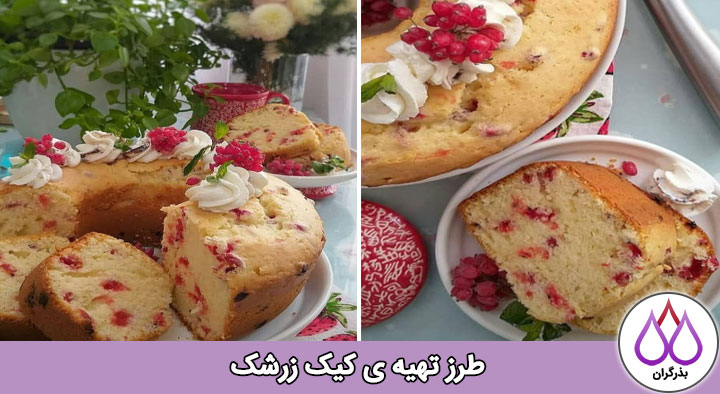 طرز تهیه کیک زرشک