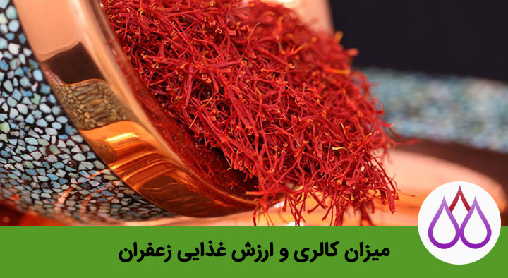 میزان کالری و ارزش غذایی زعفران قاینات