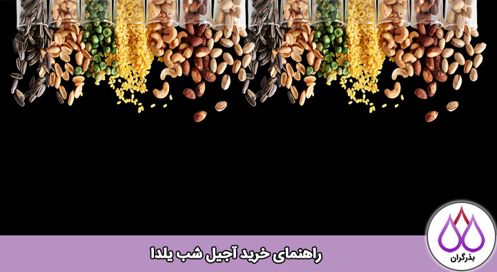راهنمای خرید آجیل شب یلدا