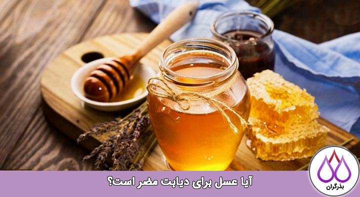 آیا عسل برای دیابت مضر است؟