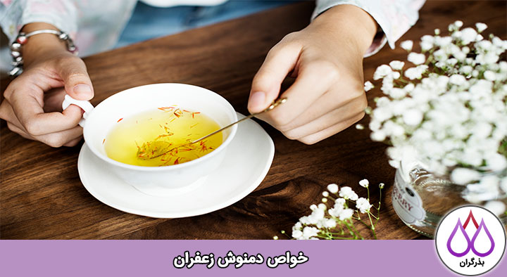 خواص دمنوش زعفران