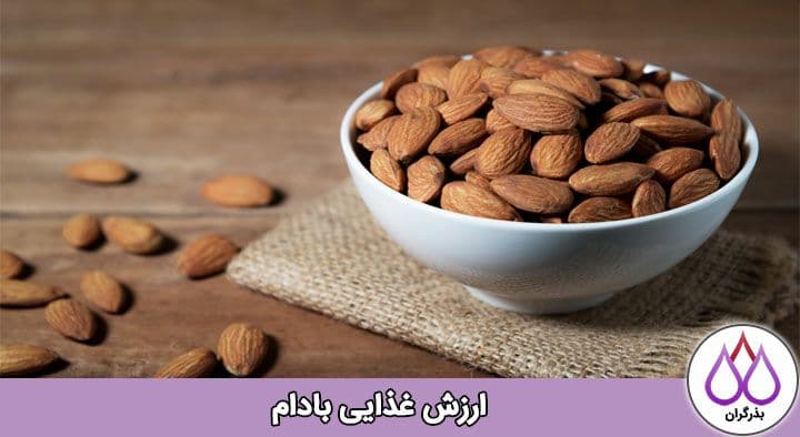 ارزش غذایی بادام درختی