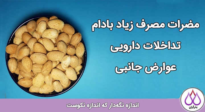 مضرات بادام درختی، تداخلات دارویی و عوارض جانبی