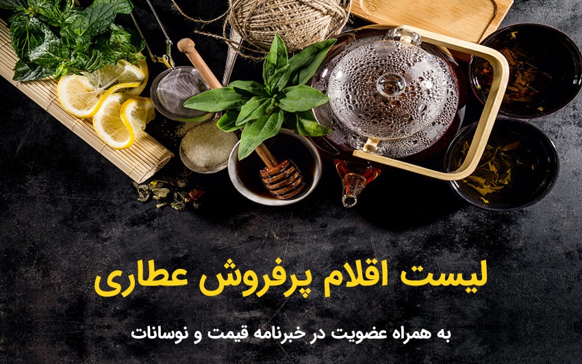 لیست اقلام پرفروش عطاری